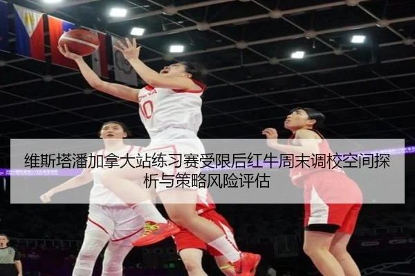维斯塔潘加拿大站练习赛受限后红牛周末调校空间探析与策略风险评估